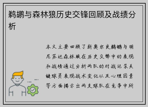 鹈鹕与森林狼历史交锋回顾及战绩分析