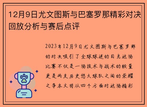 12月9日尤文图斯与巴塞罗那精彩对决回放分析与赛后点评