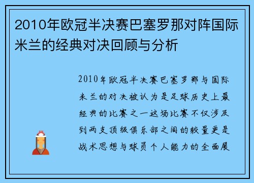 2010年欧冠半决赛巴塞罗那对阵国际米兰的经典对决回顾与分析