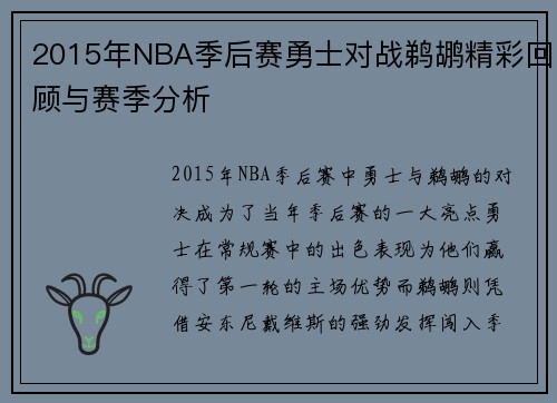2015年NBA季后赛勇士对战鹈鹕精彩回顾与赛季分析