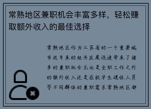 常熟地区兼职机会丰富多样，轻松赚取额外收入的最佳选择