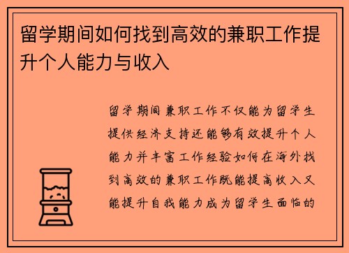留学期间如何找到高效的兼职工作提升个人能力与收入