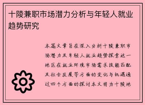 十陵兼职市场潜力分析与年轻人就业趋势研究