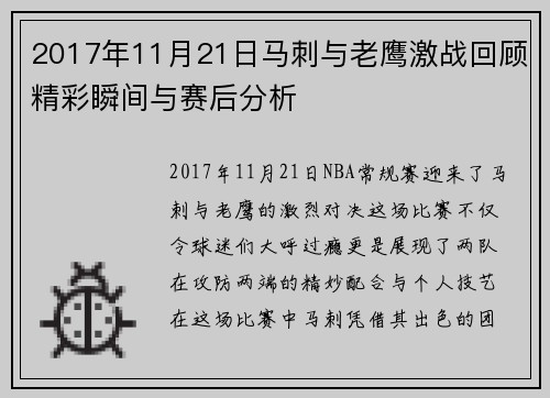 2017年11月21日马刺与老鹰激战回顾精彩瞬间与赛后分析