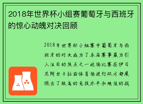 2018年世界杯小组赛葡萄牙与西班牙的惊心动魄对决回顾