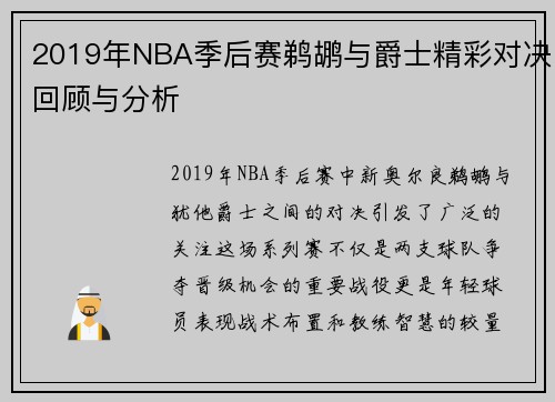 2019年NBA季后赛鹈鹕与爵士精彩对决回顾与分析