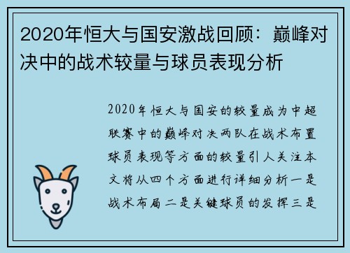 2020年恒大与国安激战回顾：巅峰对决中的战术较量与球员表现分析