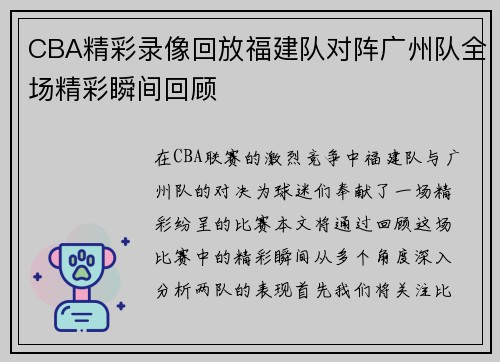 CBA精彩录像回放福建队对阵广州队全场精彩瞬间回顾