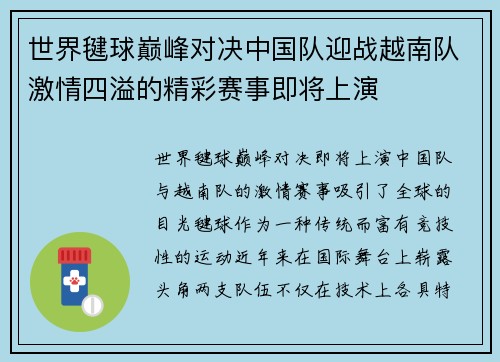 世界毽球巅峰对决中国队迎战越南队激情四溢的精彩赛事即将上演