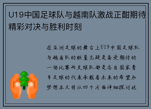U19中国足球队与越南队激战正酣期待精彩对决与胜利时刻