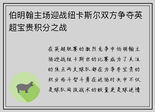 伯明翰主场迎战纽卡斯尔双方争夺英超宝贵积分之战