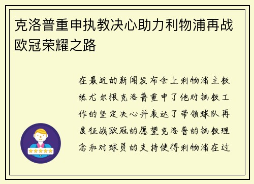 克洛普重申执教决心助力利物浦再战欧冠荣耀之路