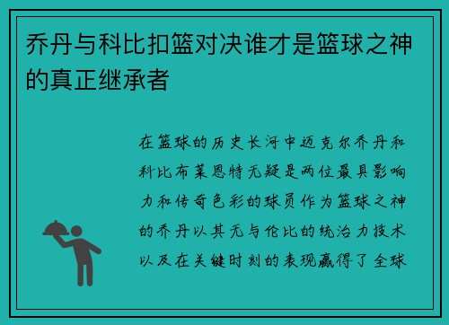 乔丹与科比扣篮对决谁才是篮球之神的真正继承者