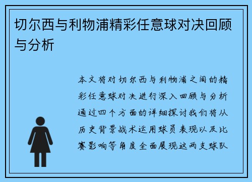 切尔西与利物浦精彩任意球对决回顾与分析
