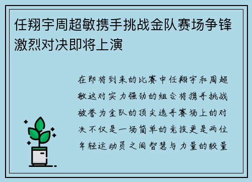 任翔宇周超敏携手挑战金队赛场争锋激烈对决即将上演