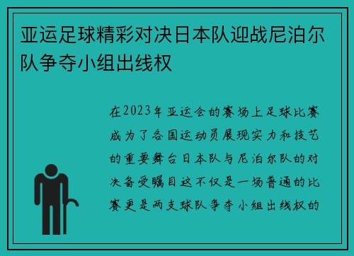 亚运足球精彩对决日本队迎战尼泊尔队争夺小组出线权