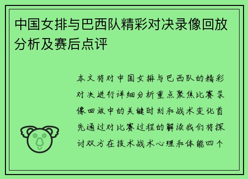 中国女排与巴西队精彩对决录像回放分析及赛后点评