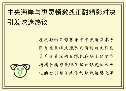 中央海岸与惠灵顿激战正酣精彩对决引发球迷热议