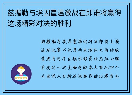兹握勒与埃因霍温激战在即谁将赢得这场精彩对决的胜利