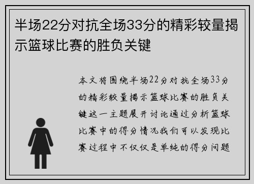 半场22分对抗全场33分的精彩较量揭示篮球比赛的胜负关键