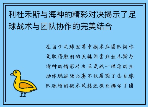 利杜禾斯与海神的精彩对决揭示了足球战术与团队协作的完美结合