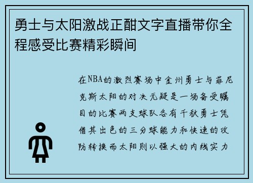 勇士与太阳激战正酣文字直播带你全程感受比赛精彩瞬间