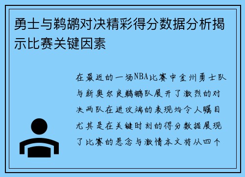 勇士与鹈鹕对决精彩得分数据分析揭示比赛关键因素