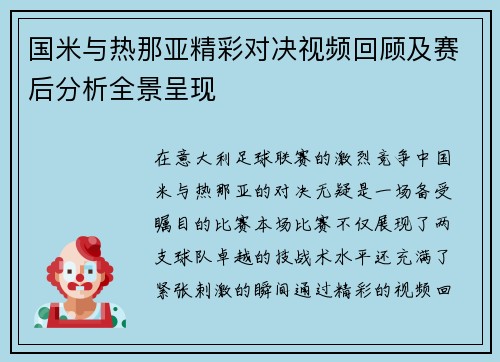 国米与热那亚精彩对决视频回顾及赛后分析全景呈现
