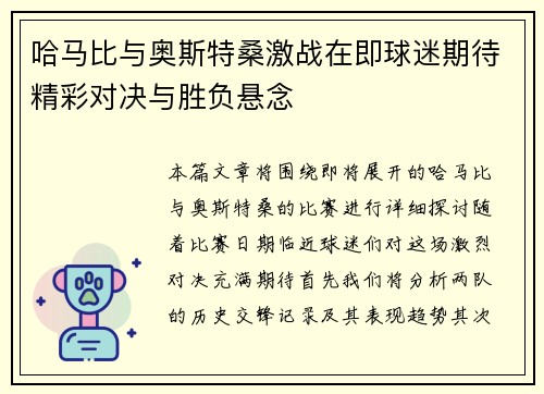 哈马比与奥斯特桑激战在即球迷期待精彩对决与胜负悬念