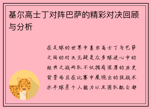基尔高士丁对阵巴萨的精彩对决回顾与分析