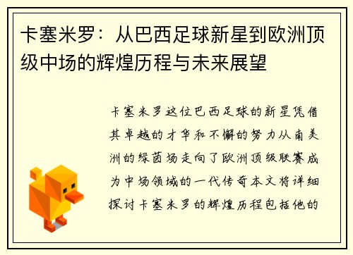 卡塞米罗：从巴西足球新星到欧洲顶级中场的辉煌历程与未来展望