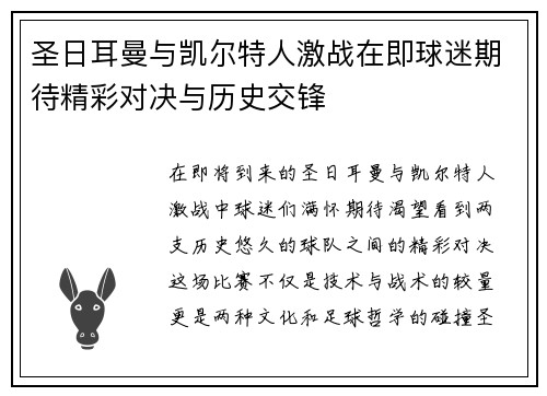 圣日耳曼与凯尔特人激战在即球迷期待精彩对决与历史交锋