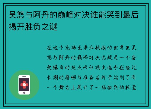 吴悠与阿丹的巅峰对决谁能笑到最后揭开胜负之谜