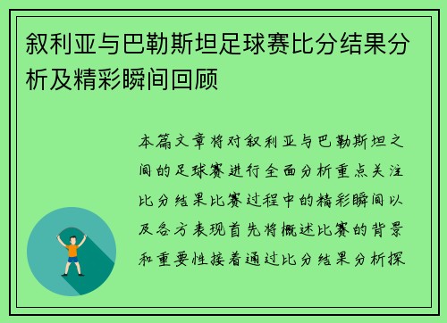 叙利亚与巴勒斯坦足球赛比分结果分析及精彩瞬间回顾