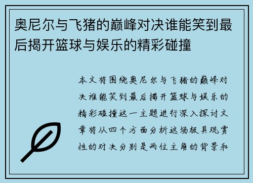 奥尼尔与飞猪的巅峰对决谁能笑到最后揭开篮球与娱乐的精彩碰撞