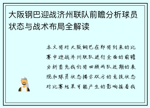 大阪钢巴迎战济州联队前瞻分析球员状态与战术布局全解读