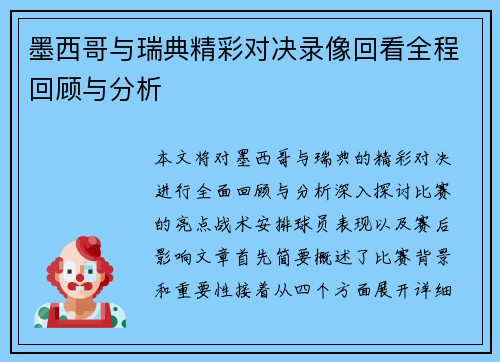 墨西哥与瑞典精彩对决录像回看全程回顾与分析