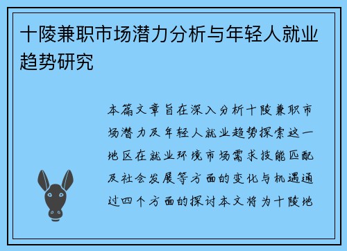 十陵兼职市场潜力分析与年轻人就业趋势研究
