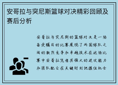 安哥拉与突尼斯篮球对决精彩回顾及赛后分析