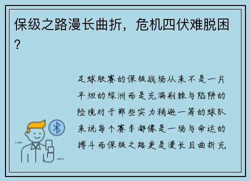 保级之路漫长曲折，危机四伏难脱困？