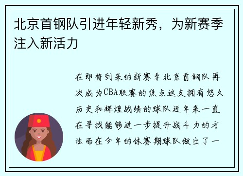 北京首钢队引进年轻新秀，为新赛季注入新活力