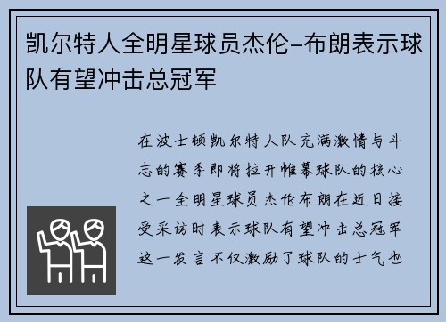 凯尔特人全明星球员杰伦-布朗表示球队有望冲击总冠军