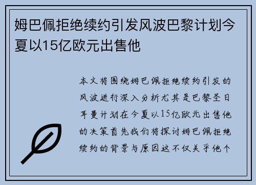 姆巴佩拒绝续约引发风波巴黎计划今夏以15亿欧元出售他