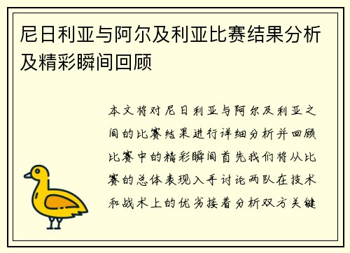 尼日利亚与阿尔及利亚比赛结果分析及精彩瞬间回顾