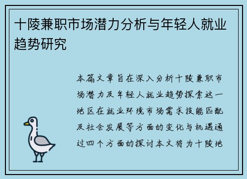 十陵兼职市场潜力分析与年轻人就业趋势研究