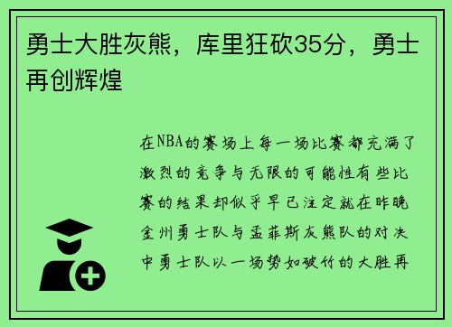 勇士大胜灰熊，库里狂砍35分，勇士再创辉煌