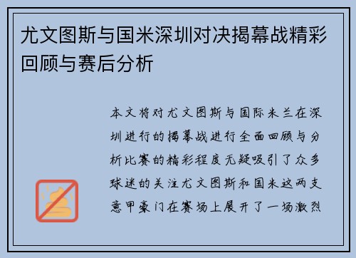 尤文图斯与国米深圳对决揭幕战精彩回顾与赛后分析