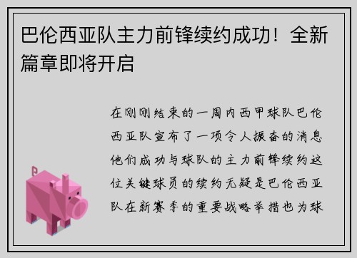 巴伦西亚队主力前锋续约成功！全新篇章即将开启