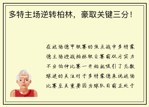 多特主场逆转柏林，豪取关键三分！