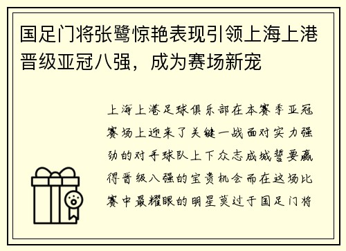 国足门将张鹭惊艳表现引领上海上港晋级亚冠八强，成为赛场新宠